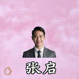 张启