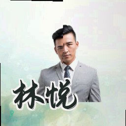 林悦